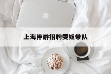 巴中上海伴游雇用雯姐带队(你雯姐繁体字)