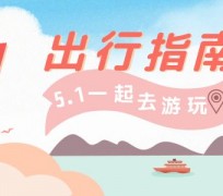 巴中旅游注意事项(旅游注意事项须知)