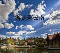 巴中旅游介绍(旅游介绍词)