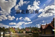 巴中旅游介绍(旅游介绍词)