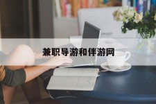 巴中兼职导游和伴游网(导游陪同玩 私家导游)