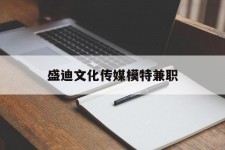 巴中盛迪文化传媒模特兼职的简单介绍