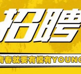 巴中上海伴游招聘 郑州伴游招聘、商务伴游、私人伴游模特网【应聘加喜子】