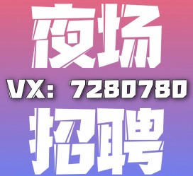 巴中商务伴游招聘 全国招聘私人高端伴游酒店纯出大蜜模特招聘一线二线可空降