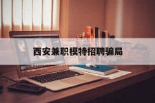 巴中西安兼职模特雇用圈套(西安的雇用模特是实的吗)