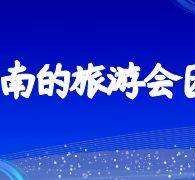 巴中中国旅游团伴游是什么(结伴旅游叫什么)