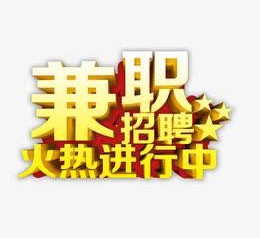 巴中高端商务伴游雇用兼职zgfx的简单介绍