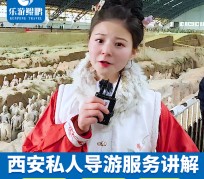 巴中北京商务伴游 “网约导游”走红西安 去年近8万人下单体验西安深度游