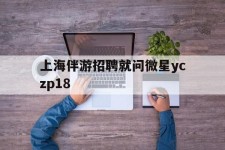 巴中上海伴游雇用就问微星yczp18(上海夜场雇用)