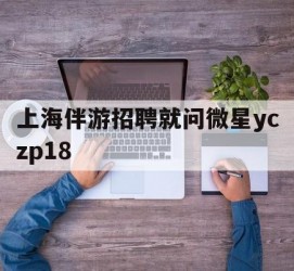 巴中上海伴游雇用就问微星yczp18(上海夜场雇用)