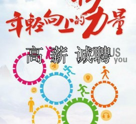 巴中商务伴游招聘 全国伴游招聘高档会所直招/公关模特佳丽名媛一单一结(今日招聘)
