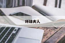 巴中全球夫人(全球夫人大赛)