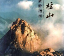 巴中旅游指南(旅游指南日语怎么说)