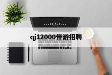 巴中包罗qj12000伴游雇用的词条