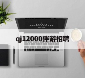 巴中包罗qj12000伴游雇用的词条