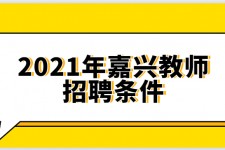 巴中嘉兴伴游雇用预约(嘉兴景区雇用)