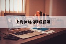 巴中上海伴游雇用程程姐的简单介绍