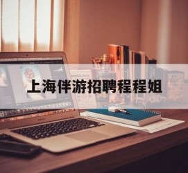 巴中上海伴游雇用程程姐的简单介绍