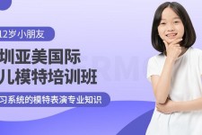巴中深圳儿童模特兼职(模特拍摄兼职是不是实的)