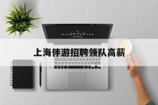 巴中上海伴游雇用领队高薪(上海导游招工)