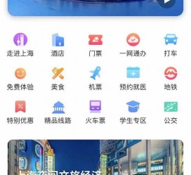 巴中上海商务伴游 上海推出一站式旅游服务App“上海游”