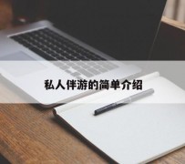 巴中私人伴游 私人陪旅游app哪个最好