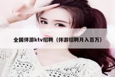 巴中私人伴游招聘 全国伴游ktv招聘（伴游招聘月入百万）