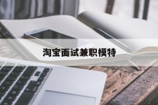 巴中淘宝面试兼职模特(雇用5名新人兼职淘宝模特)