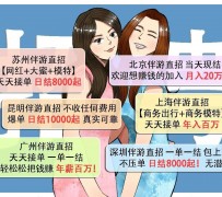 巴中北京伴游招聘 高薪招聘伴游背后另有隐情 原是需提供色情服务