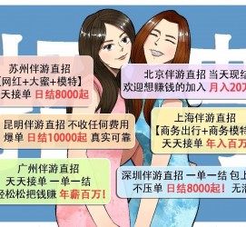 巴中北京伴游招聘 高薪招聘伴游背后另有隐情 原是需提供色情服务