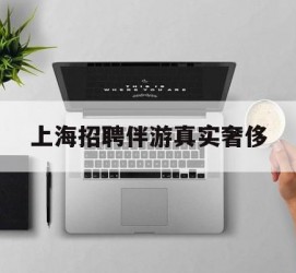 巴中上海雇用伴游实在豪侈(上海私家伴游雇用包吃住)
