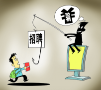 巴中北京伴游招聘 58同城等网站上的招聘陷阱：超五千人曾被骗，涉案近亿元