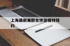 巴中上海最新兼职女伴游模特预约的简单介绍